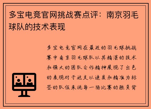 多宝电竞官网挑战赛点评：南京羽毛球队的技术表现