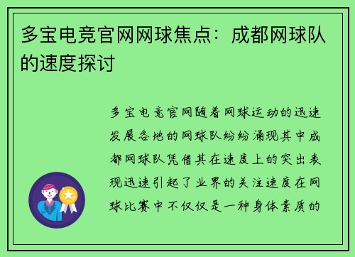 多宝电竞官网网球焦点：成都网球队的速度探讨