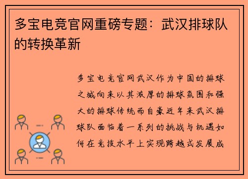 多宝电竞官网重磅专题：武汉排球队的转换革新