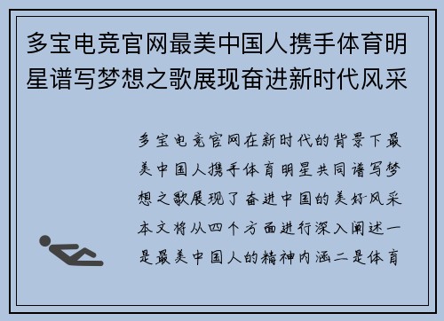 多宝电竞官网最美中国人携手体育明星谱写梦想之歌展现奋进新时代风采
