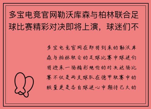 多宝电竞官网勒沃库森与柏林联合足球比赛精彩对决即将上演，球迷们不容错过