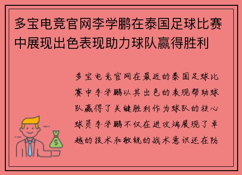 多宝电竞官网李学鹏在泰国足球比赛中展现出色表现助力球队赢得胜利