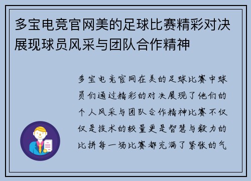 多宝电竞官网美的足球比赛精彩对决展现球员风采与团队合作精神