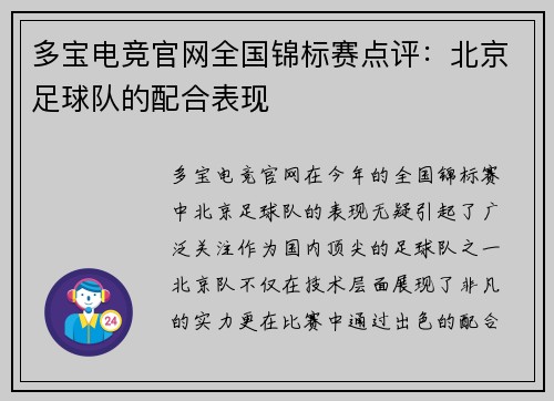 多宝电竞官网全国锦标赛点评：北京足球队的配合表现
