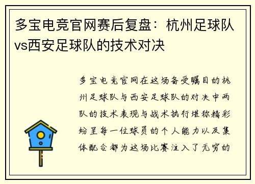 多宝电竞官网赛后复盘：杭州足球队vs西安足球队的技术对决