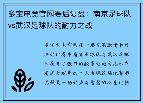 多宝电竞官网赛后复盘：南京足球队vs武汉足球队的耐力之战