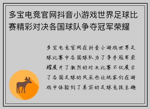 多宝电竞官网抖音小游戏世界足球比赛精彩对决各国球队争夺冠军荣耀