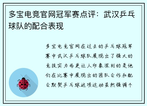 多宝电竞官网冠军赛点评：武汉乒乓球队的配合表现