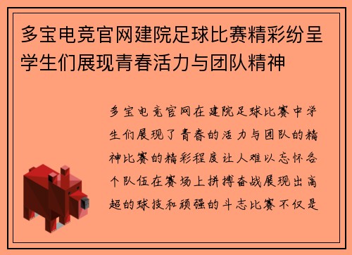 多宝电竞官网建院足球比赛精彩纷呈学生们展现青春活力与团队精神