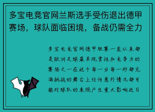 多宝电竞官网兰斯选手受伤退出德甲赛场，球队面临困境，备战仍需全力以赴