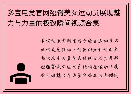 多宝电竞官网翘臀美女运动员展现魅力与力量的极致瞬间视频合集