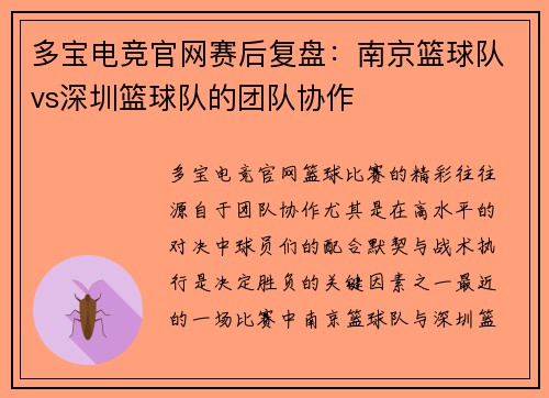 多宝电竞官网赛后复盘：南京篮球队vs深圳篮球队的团队协作