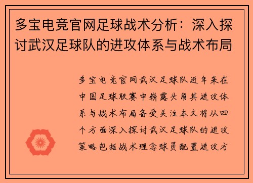多宝电竞官网足球战术分析：深入探讨武汉足球队的进攻体系与战术布局