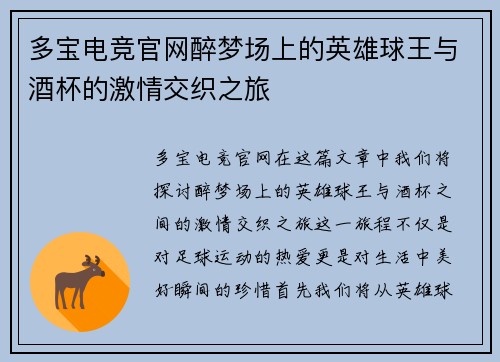 多宝电竞官网醉梦场上的英雄球王与酒杯的激情交织之旅