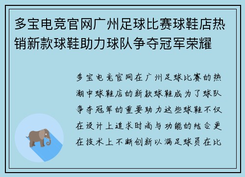 多宝电竞官网广州足球比赛球鞋店热销新款球鞋助力球队争夺冠军荣耀