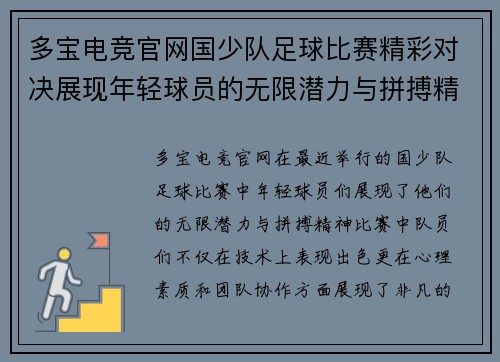 多宝电竞官网国少队足球比赛精彩对决展现年轻球员的无限潜力与拼搏精神