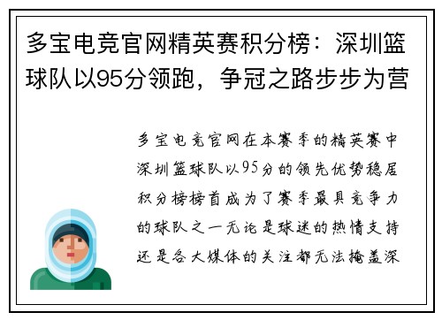 多宝电竞官网精英赛积分榜：深圳篮球队以95分领跑，争冠之路步步为营