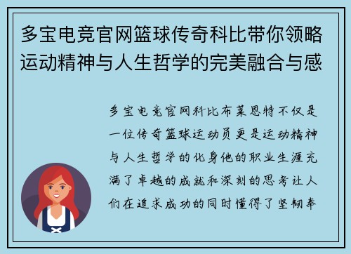 多宝电竞官网篮球传奇科比带你领略运动精神与人生哲学的完美融合与感悟