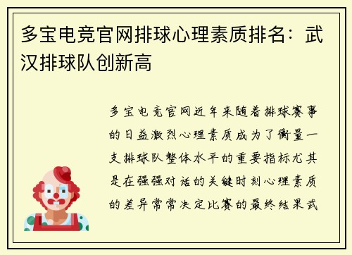 多宝电竞官网排球心理素质排名：武汉排球队创新高