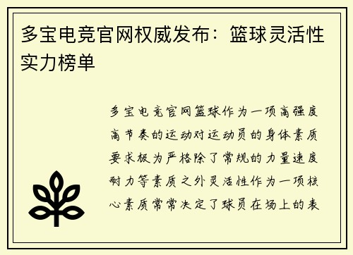 多宝电竞官网权威发布：篮球灵活性实力榜单