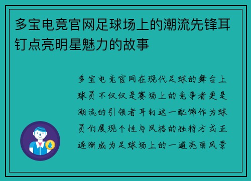 多宝电竞官网足球场上的潮流先锋耳钉点亮明星魅力的故事
