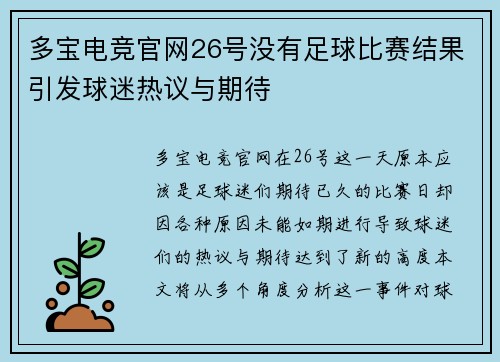 多宝电竞官网26号没有足球比赛结果引发球迷热议与期待