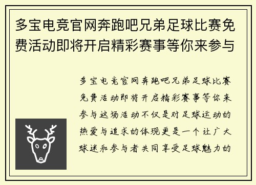 多宝电竞官网奔跑吧兄弟足球比赛免费活动即将开启精彩赛事等你来参与