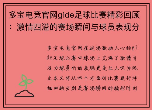 多宝电竞官网gide足球比赛精彩回顾：激情四溢的赛场瞬间与球员表现分析