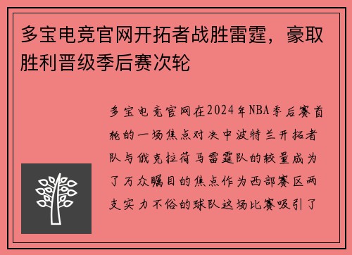 多宝电竞官网开拓者战胜雷霆，豪取胜利晋级季后赛次轮