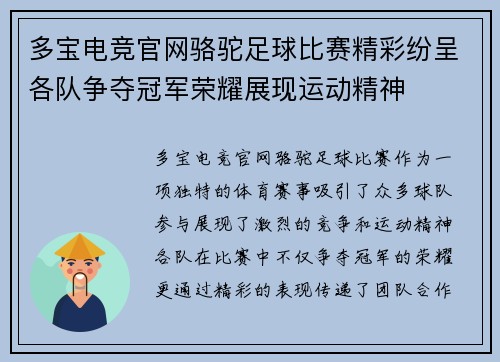 多宝电竞官网骆驼足球比赛精彩纷呈各队争夺冠军荣耀展现运动精神