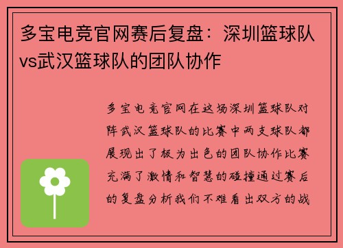 多宝电竞官网赛后复盘：深圳篮球队vs武汉篮球队的团队协作