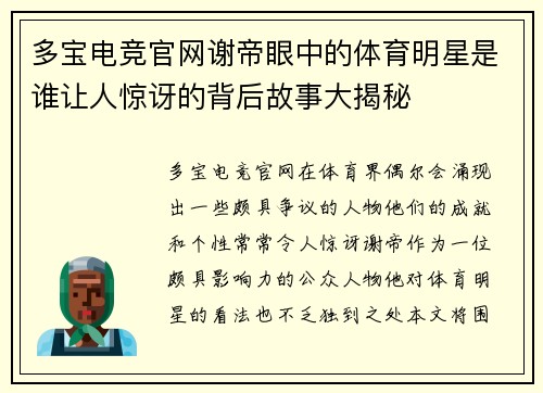 多宝电竞官网谢帝眼中的体育明星是谁让人惊讶的背后故事大揭秘