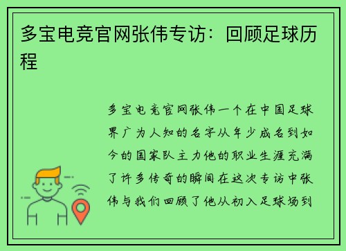 多宝电竞官网张伟专访：回顾足球历程