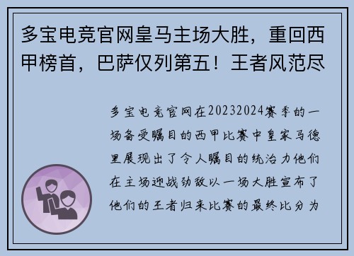 多宝电竞官网皇马主场大胜，重回西甲榜首，巴萨仅列第五！王者风范尽显