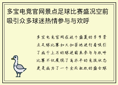 多宝电竞官网景点足球比赛盛况空前吸引众多球迷热情参与与欢呼