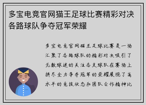 多宝电竞官网猫王足球比赛精彩对决各路球队争夺冠军荣耀
