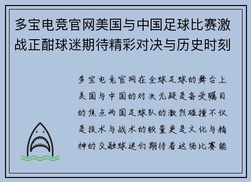 多宝电竞官网美国与中国足球比赛激战正酣球迷期待精彩对决与历史时刻