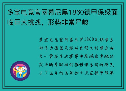 多宝电竞官网慕尼黑1860德甲保级面临巨大挑战，形势非常严峻