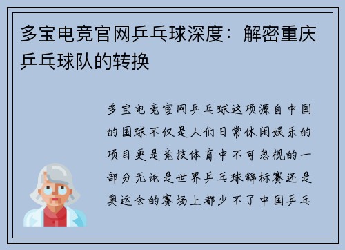 多宝电竞官网乒乓球深度：解密重庆乒乓球队的转换