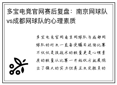 多宝电竞官网赛后复盘：南京网球队vs成都网球队的心理素质