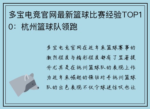 多宝电竞官网最新篮球比赛经验TOP10：杭州篮球队领跑
