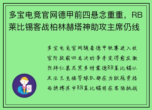 多宝电竞官网德甲前四悬念重重，RB莱比锡客战柏林赫塔神助攻主席仍线下