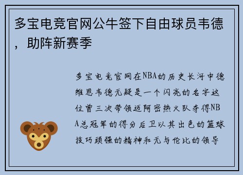 多宝电竞官网公牛签下自由球员韦德，助阵新赛季