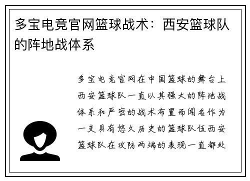 多宝电竞官网篮球战术：西安篮球队的阵地战体系