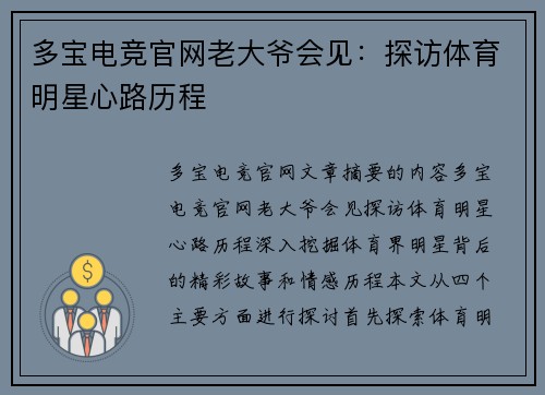 多宝电竞官网老大爷会见：探访体育明星心路历程