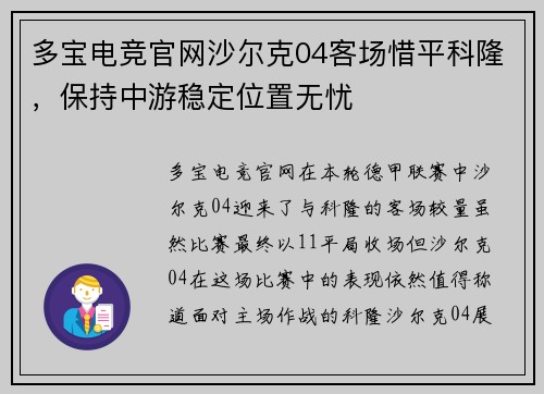 多宝电竞官网沙尔克04客场惜平科隆，保持中游稳定位置无忧