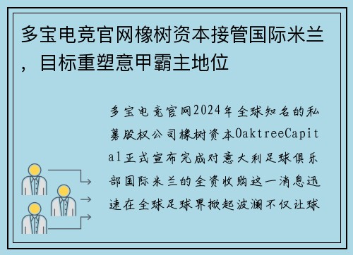 多宝电竞官网橡树资本接管国际米兰，目标重塑意甲霸主地位