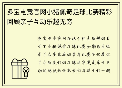 多宝电竞官网小猪佩奇足球比赛精彩回顾亲子互动乐趣无穷