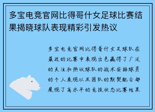 多宝电竞官网比得哥什女足球比赛结果揭晓球队表现精彩引发热议
