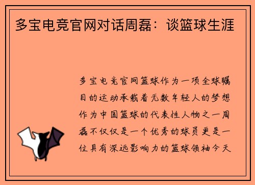多宝电竞官网对话周磊：谈篮球生涯